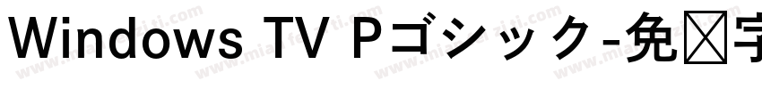 Windows TV Pゴシック字体转换